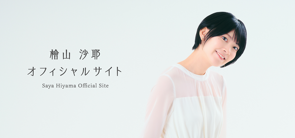 檜山沙耶オフィサルサイトTOP