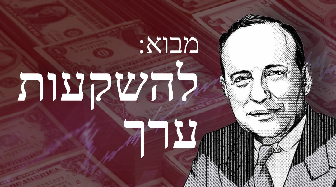 מבוא להשקעות ערך, השיטה של בנג'מין גראהם ווורן באפט להצלחה - כדור השלג