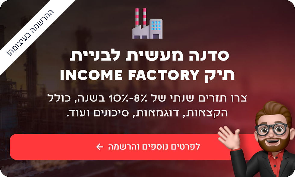 סדנת income factory