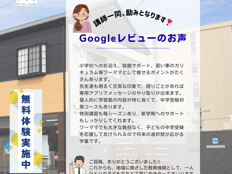 📔Googleレビューのご紹介｜送迎・宿題・中学受験まで支える“ワーママにやさしい学童”【三木町・高松市・さぬき市】