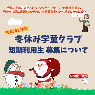 三木町の放課後児童クラブ｜冬休み中も宿題サポート付きで安心お預かり