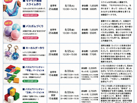 【🎉お楽しみ講座2026】学びと体験を一度に楽しめる夏休み！🌻✨