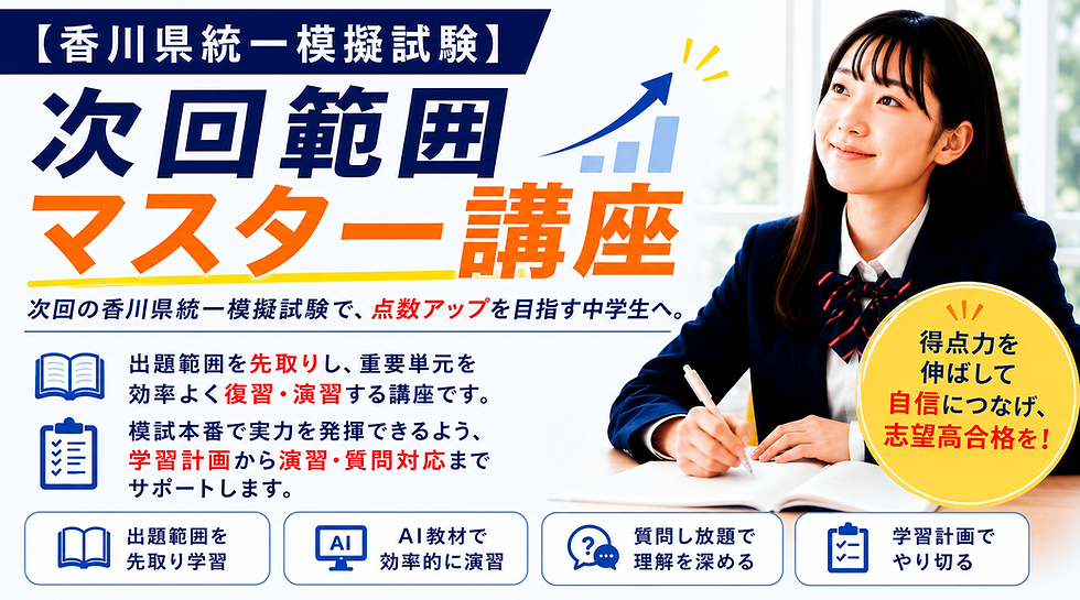 【香川県統一模擬試験対策】次回範囲マスター講座の案内。香川県統一模試の出題範囲を先取りし、重要単元の復習と演習を効率よく進めることで得点力向上を目指します。AI教材による演習、質問し放題の学習環境、個別学習計画作成を活用し、模試本番で実力を発揮できるようサポートします。三木町・高松市・さぬき市の中学生を対象としたネクストベーシック・アカデミーの模試対策講座です。