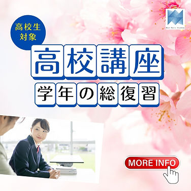 春休み講座スクエア（学年の総復習講座(高校生)／サイト用）.jpg