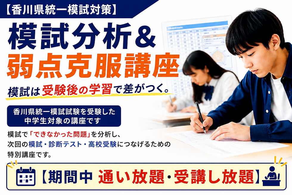 香川県統一模試対策の模試分析＆弱点克服講座。模試でできなかった問題を分析し、次回の模試・診断テスト・高校受験につなげるための中学生向け特別講座。期間中は通い放題・受講し放題で弱点克服をサポート。