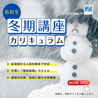 2025冬期講習スクエア（高校生info早割なし）.png