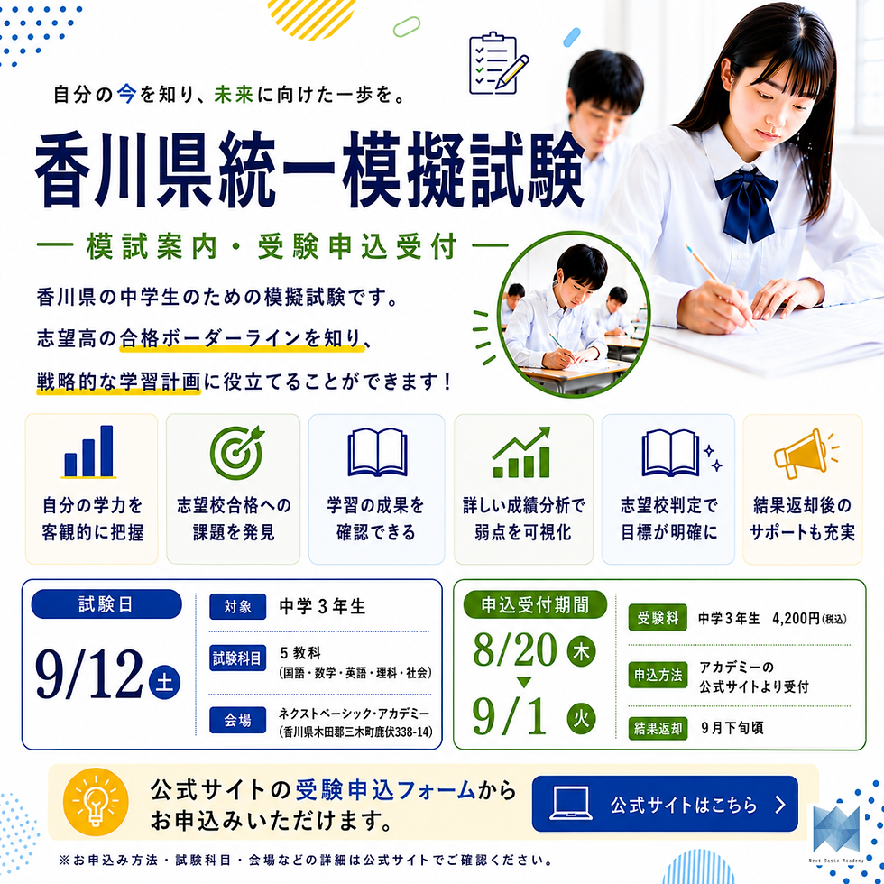 2026年9月12日開催の香川県統一模擬試験の案内。中学3年生対象、5教科実施。ネクストベーシック・アカデミー（三木町）を会場に、8月20日から9月1日まで受験申込受付。