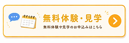 無料体験