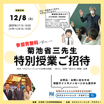 12/8、菊池省三先生による特別授業のご案内