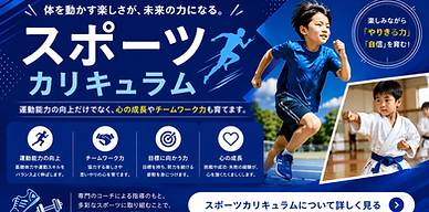 ネクストベーシック・アカデミーの「スポーツカリキュラム」紹介バナー。全力で走る小学生と空手に取り組む子どもの姿を中心に、「体を動かす楽しさが、未来の力になる。」をテーマとしたスポーツ教育を表現。運動能力の向上だけでなく、心の成長やチームワークも育てるプログラムとして、「運動能力の向上」「チームワーク力」「目標に向かう力」「心の成長」などの特徴を掲載。専門コーチによる指導のもと、多彩なスポーツ活動を通して、楽しみながら「やりきる力」や「自信」を育てる教育方針を訴求した、三木町・高松市・さぬき市の子ども向けスポーツカリキュラム案内画像。