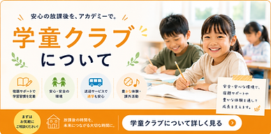 ネクストベーシック・アカデミーの「学童クラブについて」紹介バナー。教室で笑顔で学習する小学生たちの様子を中心に、「安心の放課後を、アカデミーで。」をテーマとした学童クラブの魅力を表現。宿題サポートによる学習習慣の定着、安心・安全な環境、送迎サービスによる通学サポート、豊かな体験活動や課外活動など、放課後を有意義に過ごせるサポート内容を掲載。安全・安心な環境の中で、子どもたち一人ひとりの成長を支える教育方針を訴求し、「放課後の時間を、未来につながる大切な時間に。」というメッセージを伝える、三木町・高松市・さぬき市の小学生向け学童クラブ案内画像。