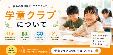 放課後児童クラブ