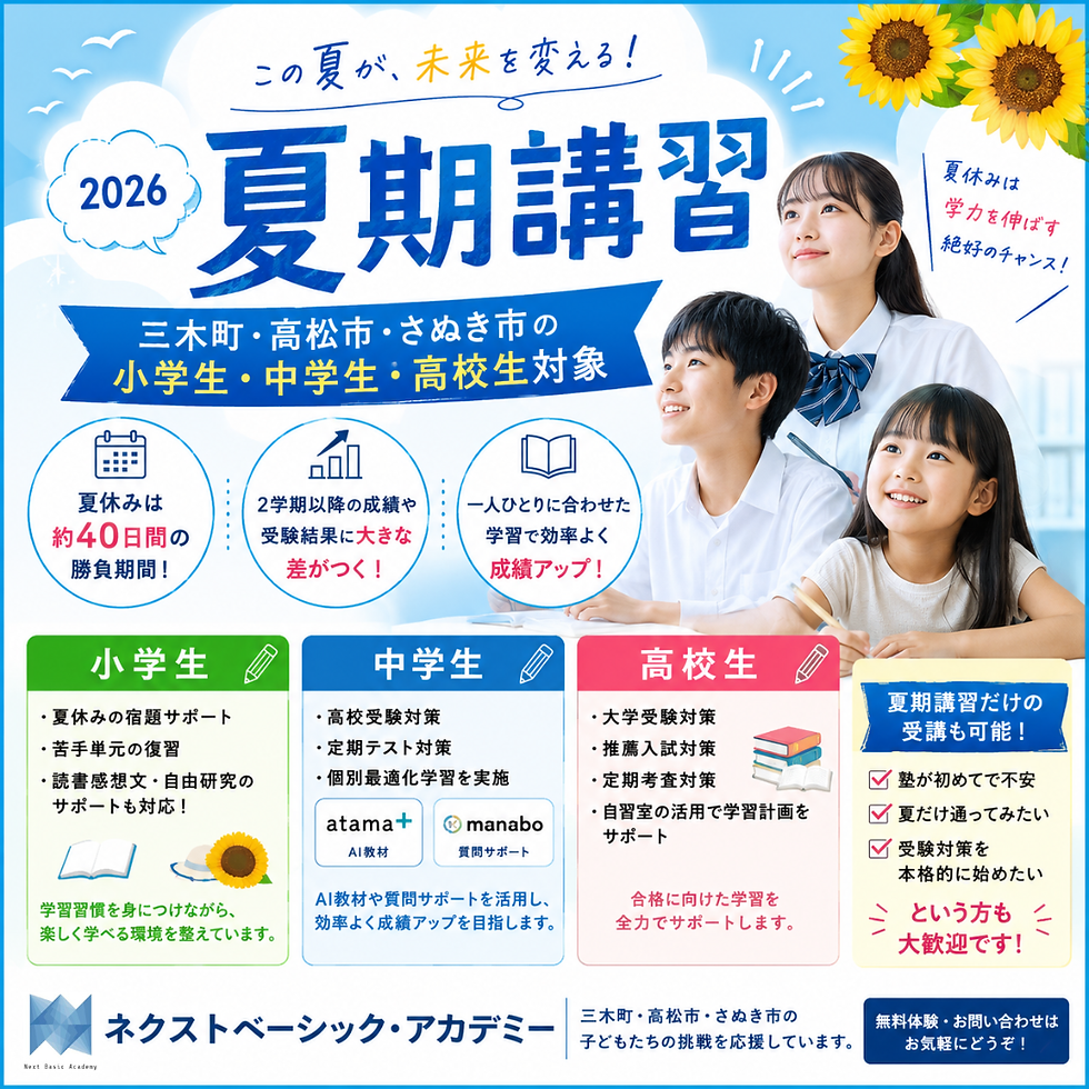 三木町・高松市・さぬき市で夏期講習をお探しならネクストベーシック・アカデミーへ。小学生の宿題サポートから中学生の高校受験対策、高校生の大学受験対策まで対応。2026年夏期講習の内容・料金・申込方法をご案内しています。