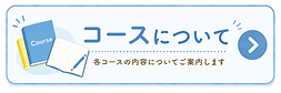 コースの説明