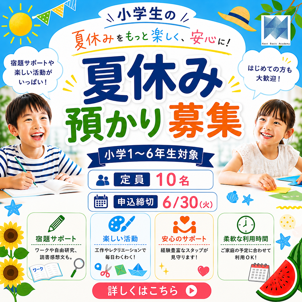 三木町の小学生夏休み預かり。宿題サポート、自由研究、読書感想文、工作、レクリエーションに対応。ネクストベーシック・アカデミーの夏休み限定プログラム案内。