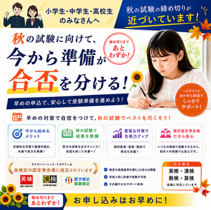 📔秋の英検・漢検・数学検定｜申込締切が近づいています！