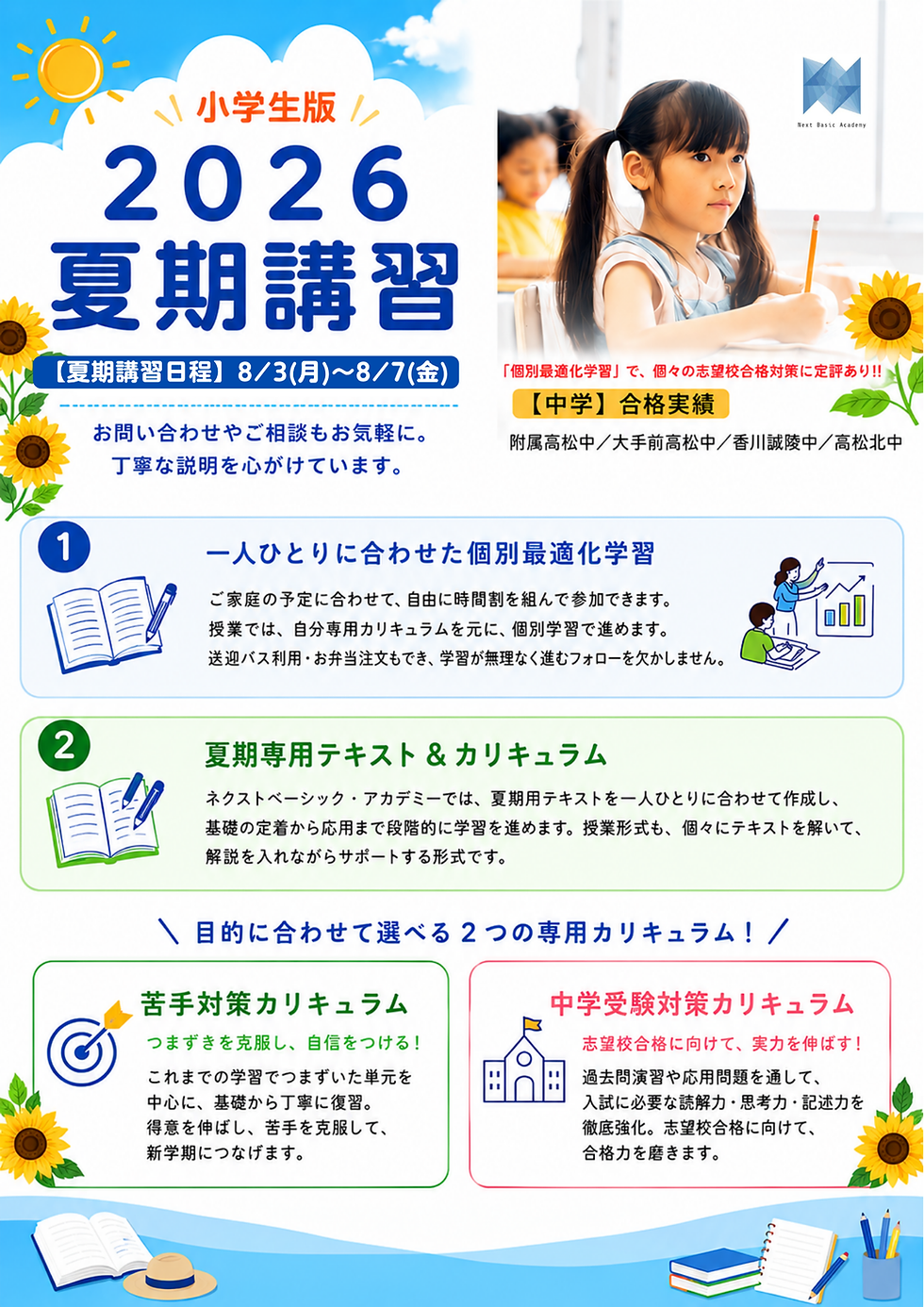 2026年度小学生向け夏期講習案内。一人ひとりに合わせた個別最適化学習と夏期専用カリキュラムで学力向上を目指すネクストベーシック・アカデミーの夏期講習。