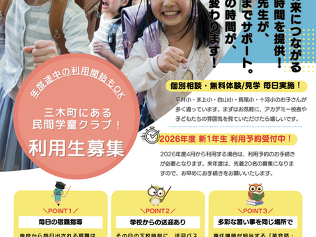 📔2026年度「放課後児童クラブ」利用予約スタート❣️（定員/先着20名）