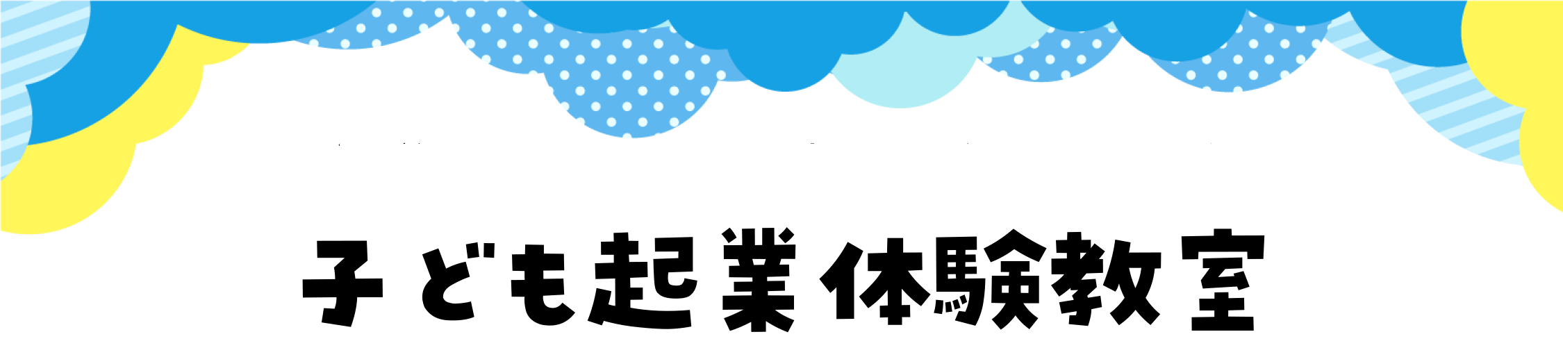子供起業体験教室.gif