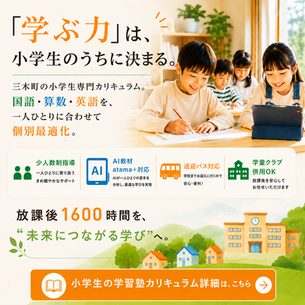 📔「学ぶ力」は、小学生のうちに。三木町の小学生専門カリキュラム
