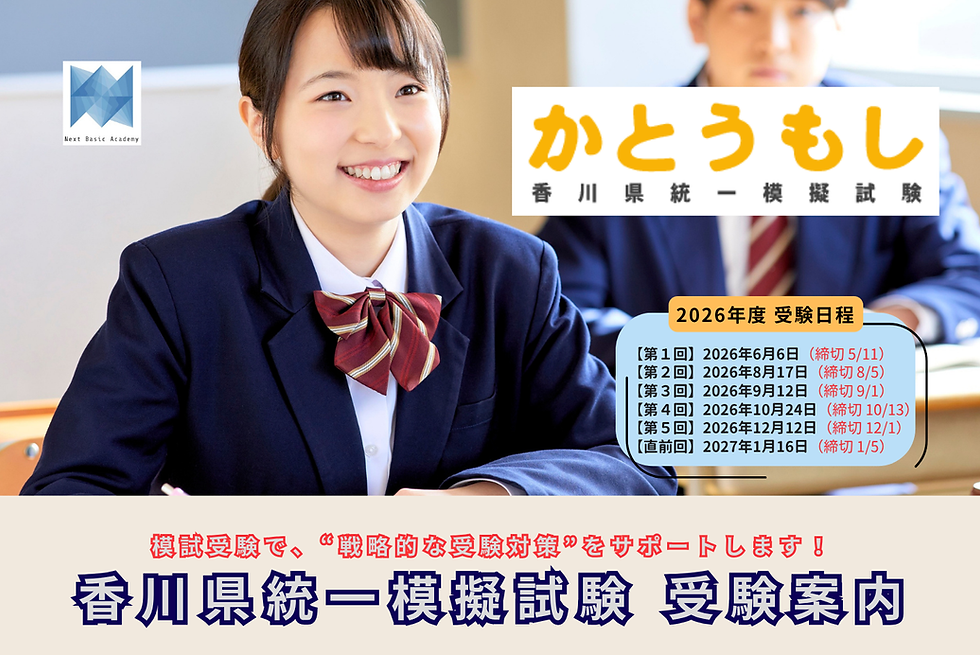 香川県統一模擬試験かとうもし申込ページ 三木町で受験可能 中学生模試 香川県高校受験対策
