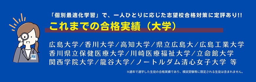 大学合格実績.png