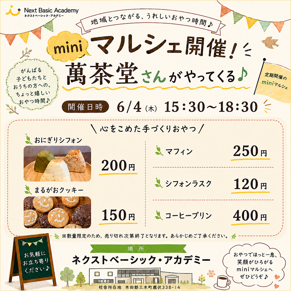 📔【三木町でminiマルシェ開催（6/4）！萬茶堂さんの手づくりおやつがネクストベーシック・アカデミーにやってきます!!】