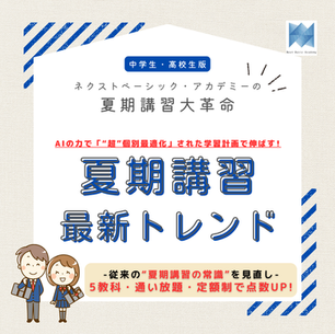 📔【2025夏カリキュラム】中学・高校生版ー最新の夏期講習トレンド‼️