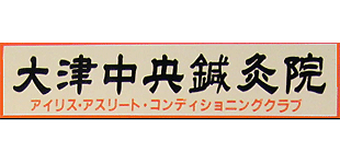 大津中央鍼灸院