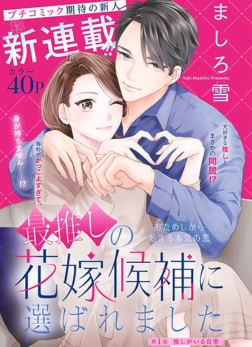 最推し花嫁1.png