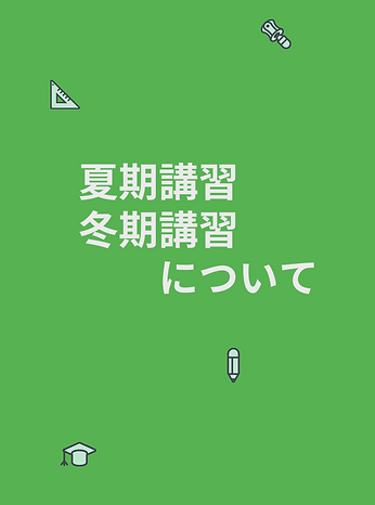 夏期講習 冬期講習 について.png