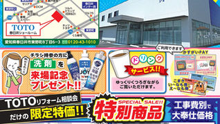 【イベント情報】TOTO春日井ショールームにてリフォーム相談会のお知らせ!
