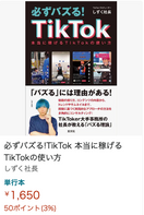 書籍『バズる!TikTok』