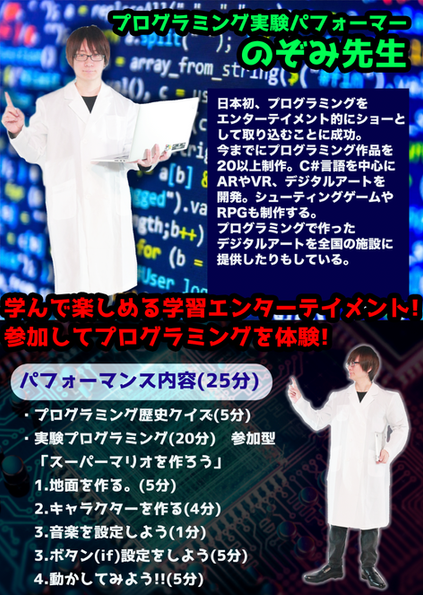 プログラミング実験パフォーマー のぞみ先生