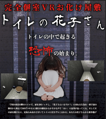 ARお化け屋敷 トイレの花子さん