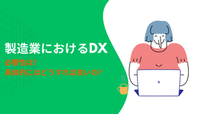 ★完全ガイド★製造業におけるDXの必要性と導入ステップ