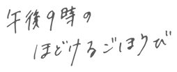 ここち_午後9時のほどけるごほうび.png