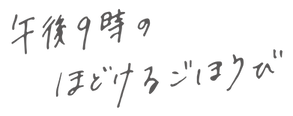 ここち_午後9時のほどけるごほうび.png