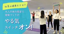 大人の体力測定をちょっと覗かせていただきました！～企業さまのリアルなお声を公開～