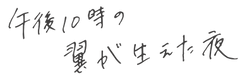 午後10時の翼が生えた夜_edited.png