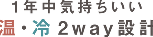 温冷2way.png