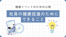 社員の健康促進のために担当者が簡単にできることは？健康イベントのための心得