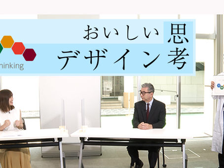 チバテレ「おいしい思考＝デザイン思考」に出演します