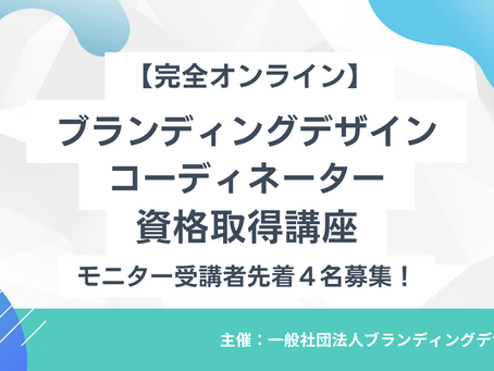 【定員に達したため募集終了】ブランディングデザインコーディネーター資格取得講座(10月、11月開催)の受講者募集を開始しました