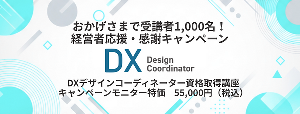 DXデザインコーディネーター資格取得講座キャンペーンバナー.png