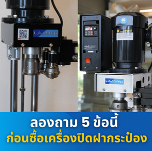 เครื่องปิดฝากระป๋อง เครื่องปิดฝากระป๋องแบบกด ผลิตในประเทศไทย ขวดพลาสติก กระป๋องพลาสติก ผลิตกระป๋อง กระป๋องพลาสติก กระป๋องเครื่องดื่ม กระปุกกด