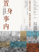 置身事内