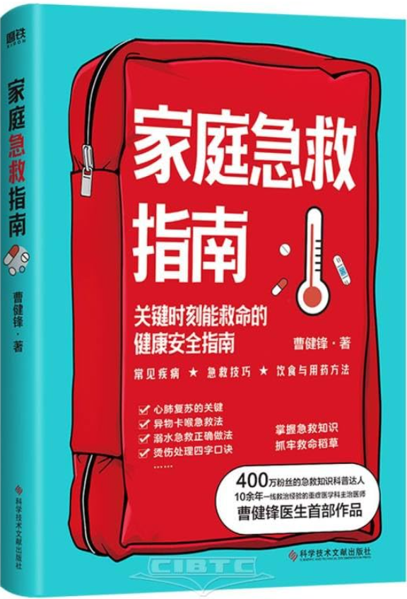 家庭急救指南