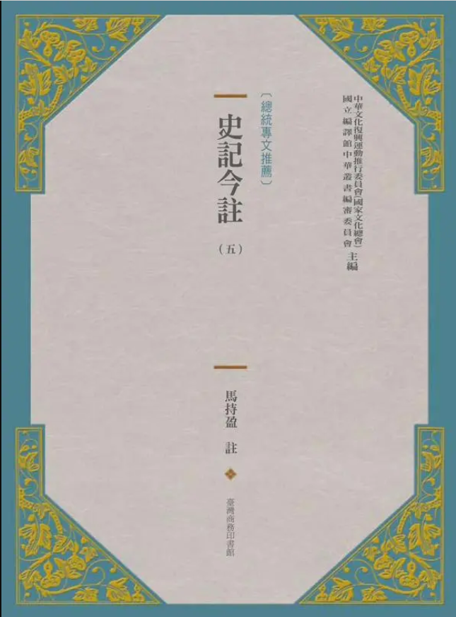 史記今註(新版) (五)