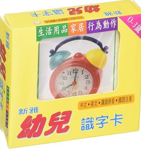 新雅幼兒識字卡4:生活用品家居行為動作